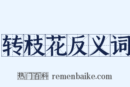 转枝花反义词是什么意思的图片